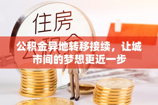 鲅鱼圈公积金异地转移接续，让城市间的梦想更近一步