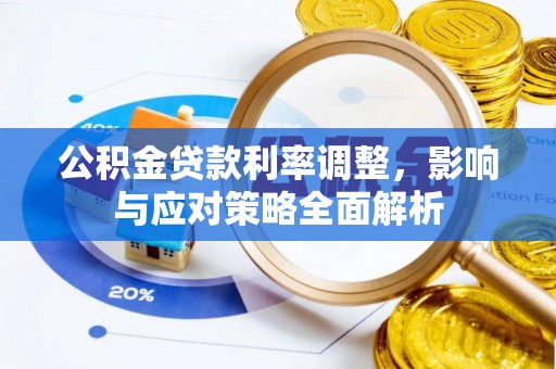 鲅鱼圈公积金贷款利率调整，影响与应对策略全面解析