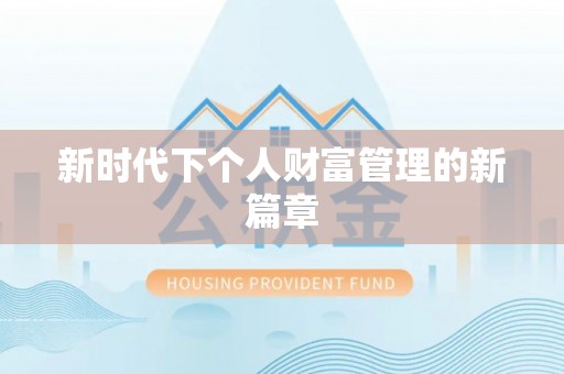 鲅鱼圈新时代下个人财富管理的新篇章