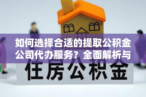 鲅鱼圈如何选择合适的提取公积金公司代办服务？全面解析与建议
