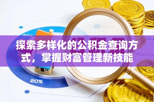 鲅鱼圈探索多样化的公积金查询方式，掌握财富管理新技能