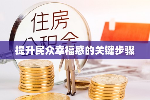 鲅鱼圈提升民众幸福感的关键步骤