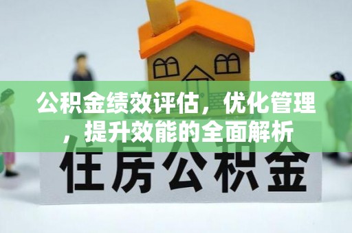 鲅鱼圈公积金绩效评估，优化管理，提升效能的全面解析
