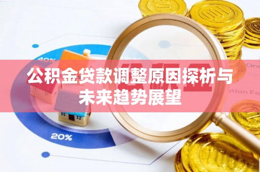 鲅鱼圈公积金贷款调整原因探析与未来趋势展望