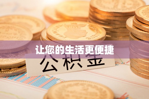 鲅鱼圈让您的生活更便捷
