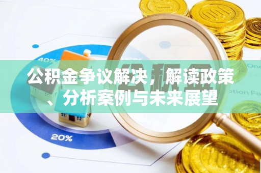鲅鱼圈公积金争议解决，解读政策、分析案例与未来展望