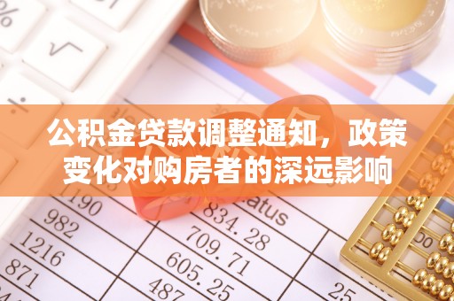 鲅鱼圈公积金贷款调整通知，政策变化对购房者的深远影响