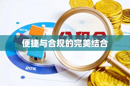 鲅鱼圈便捷与合规的完美结合