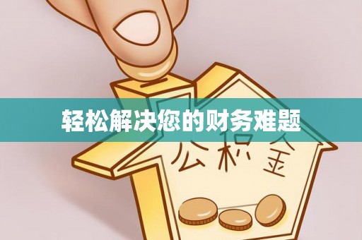 鲅鱼圈轻松解决您的财务难题