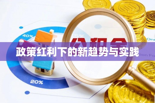 鲅鱼圈政策红利下的新趋势与实践