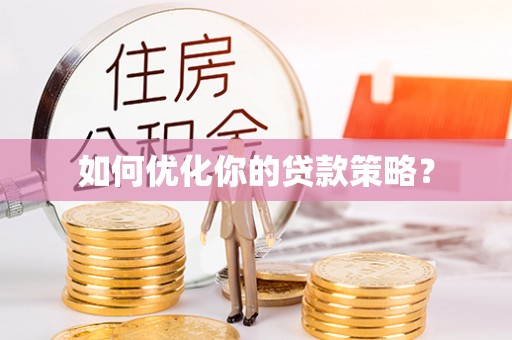 鲅鱼圈如何优化你的贷款策略？