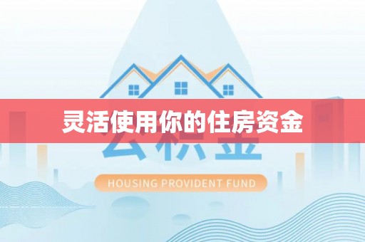 鲅鱼圈灵活使用你的住房资金