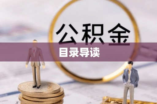 鲅鱼圈目录导读