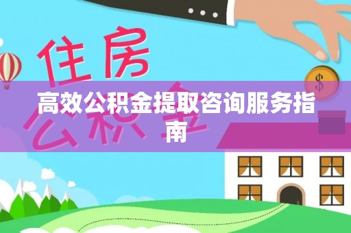 鲅鱼圈高效公积金提取咨询服务指南