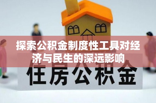 鲅鱼圈探索公积金制度性工具对经济与民生的深远影响