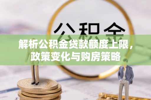 鲅鱼圈解析公积金贷款额度上限，政策变化与购房策略