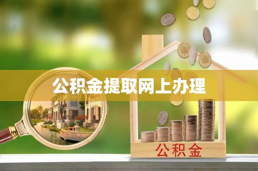 鲅鱼圈公积金提取网上办理