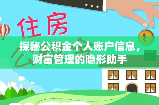 鲅鱼圈探秘公积金个人账户信息，财富管理的隐形助手