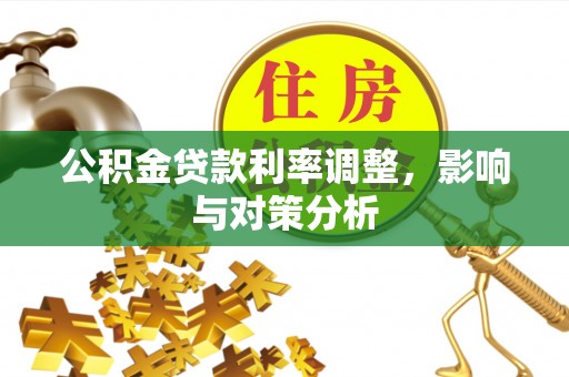 鲅鱼圈公积金贷款利率调整，影响与对策分析