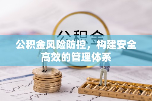 鲅鱼圈公积金风险防控，构建安全高效的管理体系