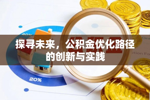 鲅鱼圈探寻未来，公积金优化路径的创新与实践