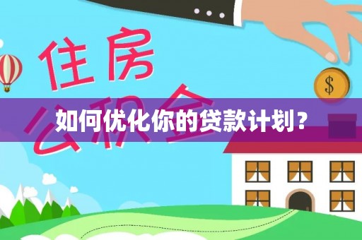 鲅鱼圈如何优化你的贷款计划？