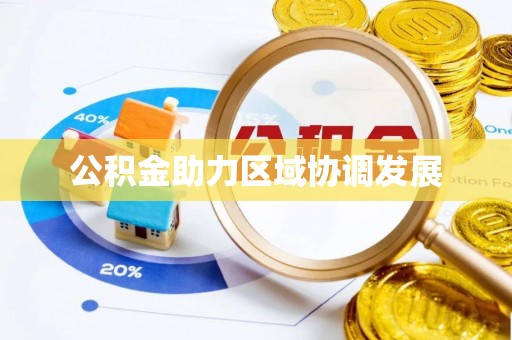 鲅鱼圈公积金助力区域协调发展