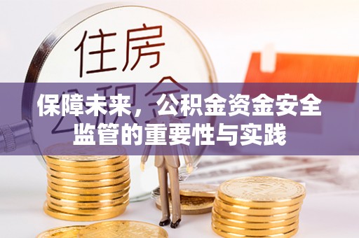 鲅鱼圈保障未来，公积金资金安全监管的重要性与实践