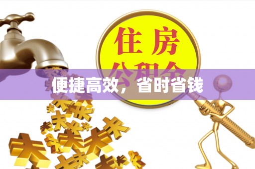 鲅鱼圈便捷高效，省时省钱