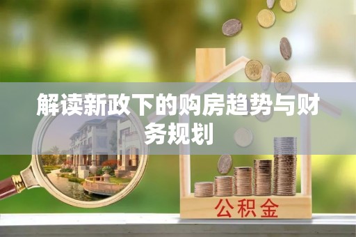 鲅鱼圈解读新政下的购房趋势与财务规划