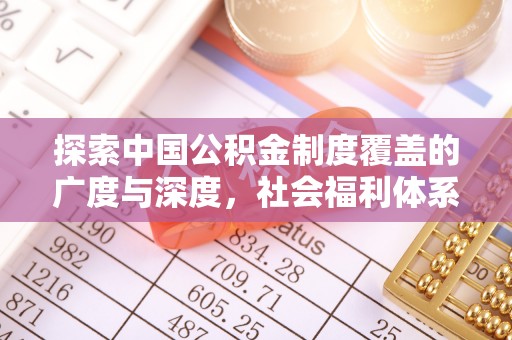 鲅鱼圈探索中国公积金制度覆盖的广度与深度，社会福利体系的基石