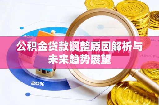 鲅鱼圈公积金贷款调整原因解析与未来趋势展望