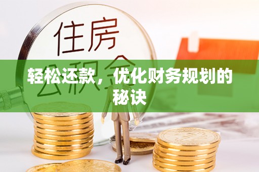 鲅鱼圈轻松还款，优化财务规划的秘诀