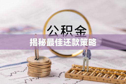 鲅鱼圈揭秘最佳还款策略