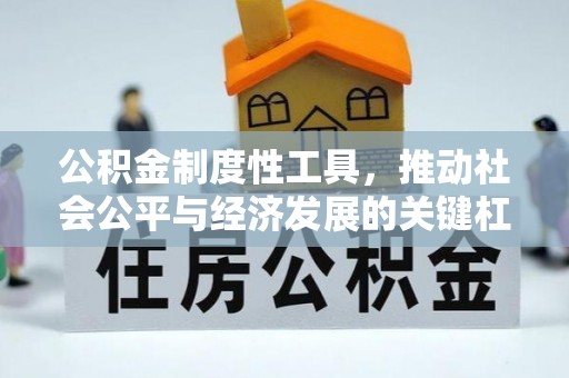 鲅鱼圈公积金制度性工具，推动社会公平与经济发展的关键杠杆