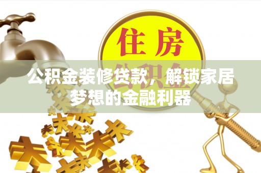 鲅鱼圈公积金装修贷款，解锁家居梦想的金融利器