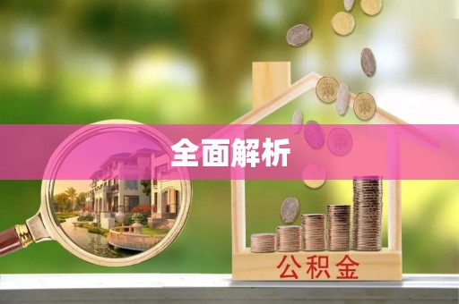鲅鱼圈全面解析