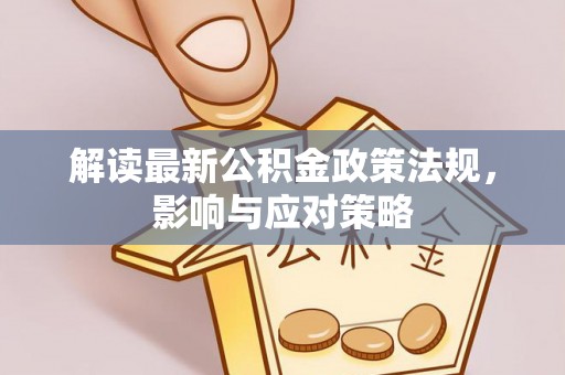 鲅鱼圈解读最新公积金政策法规，影响与应对策略