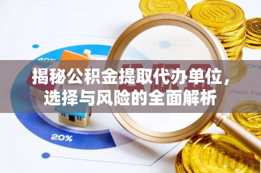 鲅鱼圈揭秘公积金提取代办单位，选择与风险的全面解析