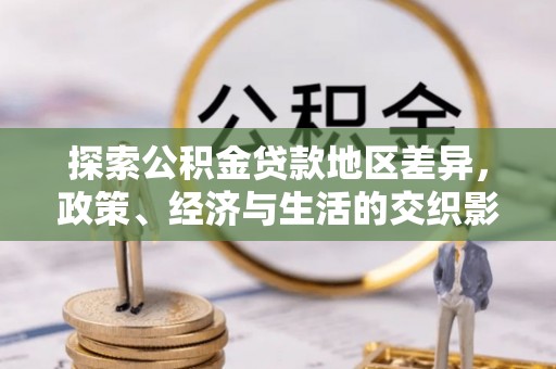 鲅鱼圈探索公积金贷款地区差异，政策、经济与生活的交织影响