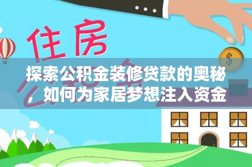 鲅鱼圈探索公积金装修贷款的奥秘，如何为家居梦想注入资金