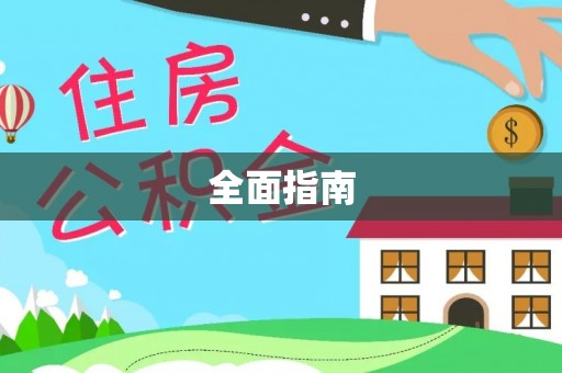 鲅鱼圈全面指南
