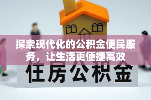 鲅鱼圈探索现代化的公积金便民服务，让生活更便捷高效