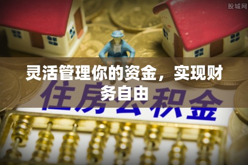 鲅鱼圈灵活管理你的资金，实现财务自由