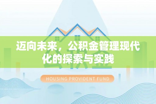 鲅鱼圈迈向未来，公积金管理现代化的探索与实践