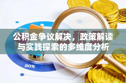 鲅鱼圈公积金争议解决，政策解读与实践探索的多维度分析