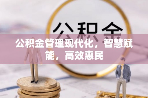 鲅鱼圈公积金管理现代化，智慧赋能，高效惠民