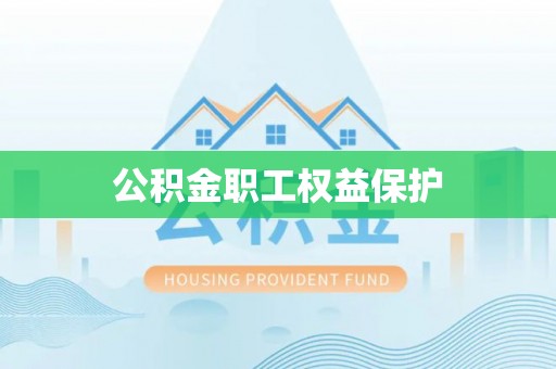 鲅鱼圈公积金职工权益保护