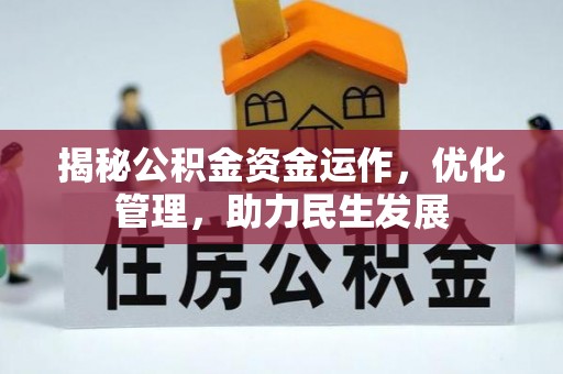 鲅鱼圈揭秘公积金资金运作，优化管理，助力民生发展