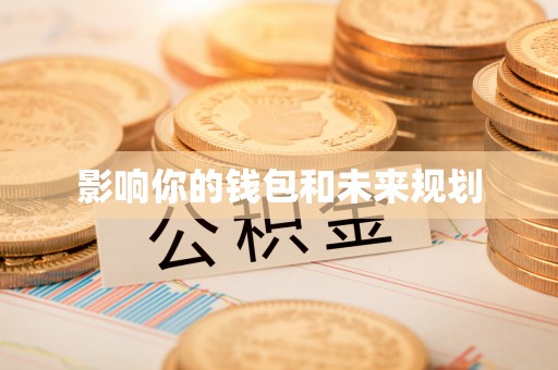 鲅鱼圈影响你的钱包和未来规划